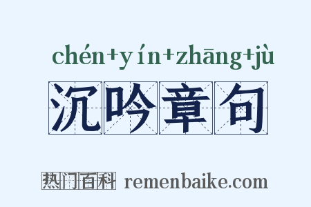 沉吟章句是什么意思的图片